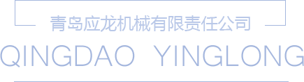 青岛云顶国际机械有限责任公司